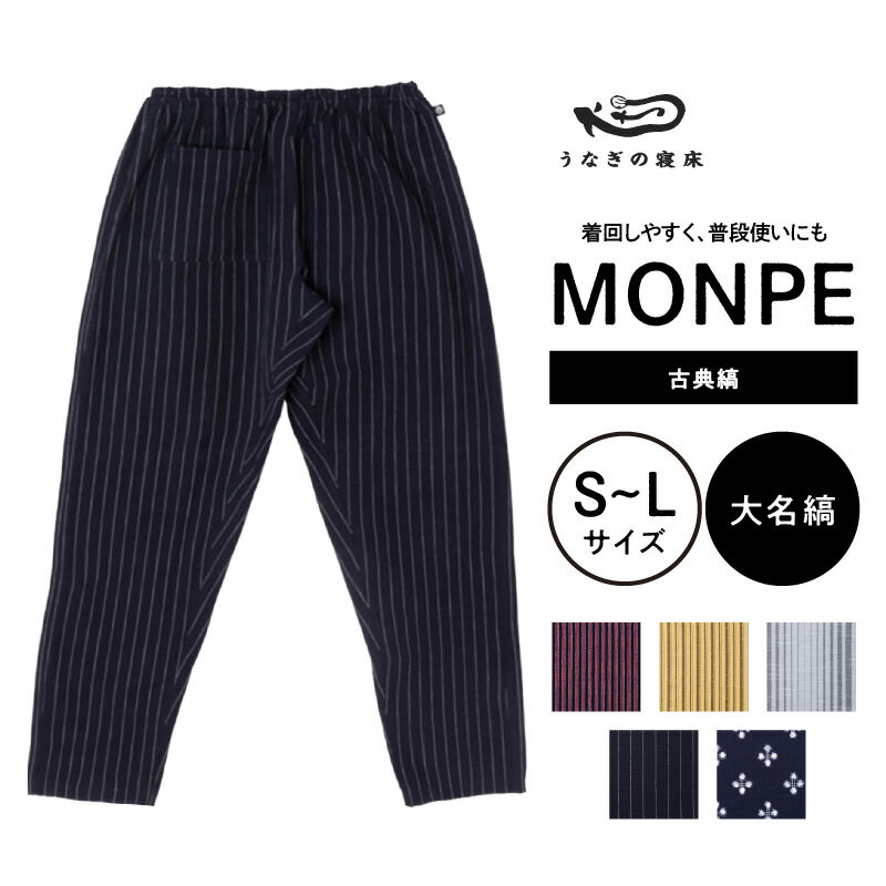 うなぎの寝床 もんぺ MONPE 古典縞 久留米絣 選べる カラー × サイズ 大名縞 梅鉢 子持縞 唐桟縞 滝縞 S 〜 L 着心地よい 体 馴染む 腰回り ゆったり 普段履き おすすめ 農作業着 吸水性 乾き 早い 腰紐 裾ゴム付き 調整可能 福岡県 久留米市 送料無料