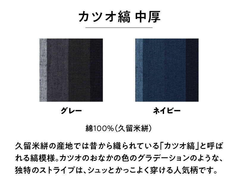 【ふるさと納税】もんぺ MONPE カツオ縞 久留米絣 中厚 選べる カラー × サイズ グレー ネイビー S 〜 L 縞 模様 着心地よい 体 馴染む 腰回り ゆったり 普段履き おすすめ 農作業着 吸水性 乾き 早い 腰紐 裾ゴム付き 調整可能 ズボン 福岡県 久留米市 送料無料 サムネイル2