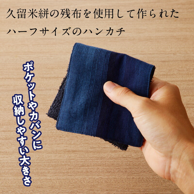 【ふるさと納税】久留米絣 ハーフサイズ ハンカチ 色 柄 おまかせ タオル生地 吸収力 通気性 父の日 プレゼント用 お祝い品 日本製 工芸品 木綿絣 絣 和風 ストライプ チェック おしゃれ メンズ ファッション 日用品 雑貨 福岡県 久留米市 送料無料 サムネイル3