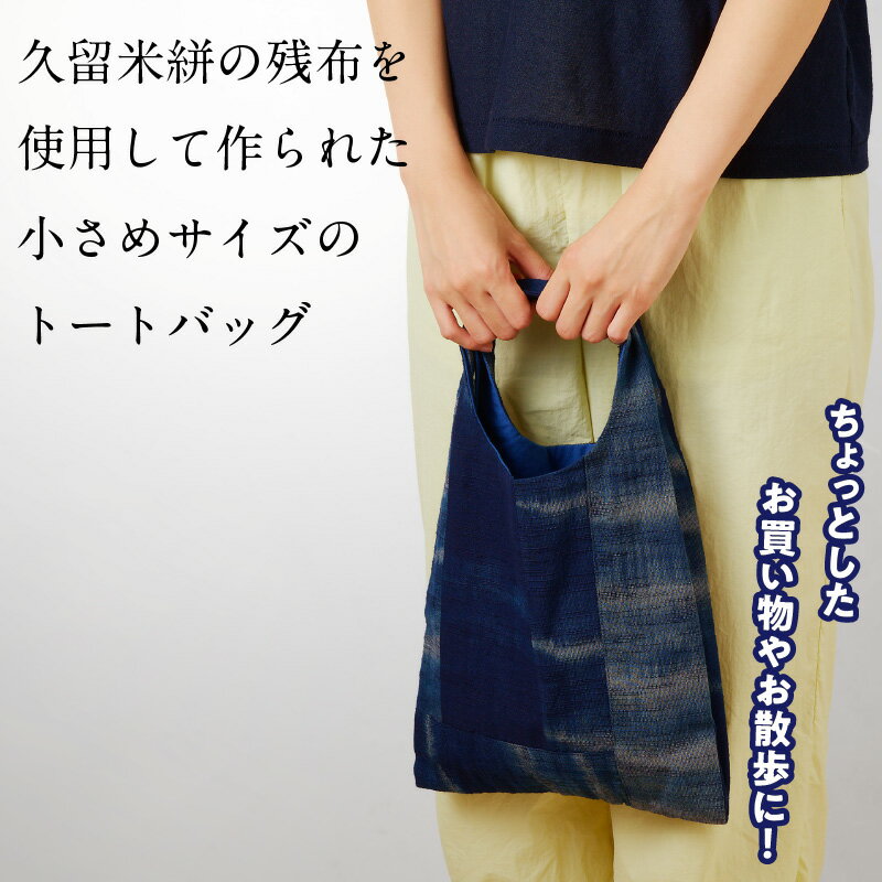 【ふるさと納税】久留米絣 トートバック 小さめ サイズ 色 柄 おまかせ 通気性 プレゼント用 お祝い品 日本製 工芸品 コンパクト ミニ トート エコ バッグ SDGs 木綿絣 絣 和風 便利 財布 携帯 収納 買い物 外出 散歩 おしゃれ 日用品 雑貨 福岡県 久留米市 送料無料 サムネイル3