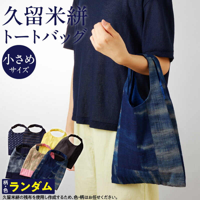 久留米絣 トートバック 小さめ サイズ 色 柄 おまかせ 通気性 プレゼント用 お祝い品 日本製 工芸品 コンパクト ミニ トート エコ バッグ SDGs 木綿絣 絣 和風 便利 財布 携帯 収納 買い物 外出 散歩 おしゃれ 日用品 雑貨 福岡県 久留米市 送料無料
