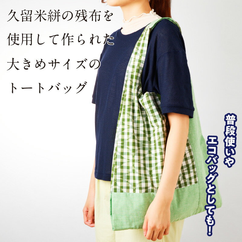 【ふるさと納税】久留米絣 トートバック 大きめ サイズ 色 柄 おまかせ 通気性 プレゼント用 お祝い品 日本製 工芸品 トート バッグ エコバッグ エコ SDGs 木綿絣 絣 和風 荷物 収納 買い物 外出 旅行 おしゃれ 日用品 雑貨 お取り寄せ 福岡県 久留米市 送料無料 サムネイル3