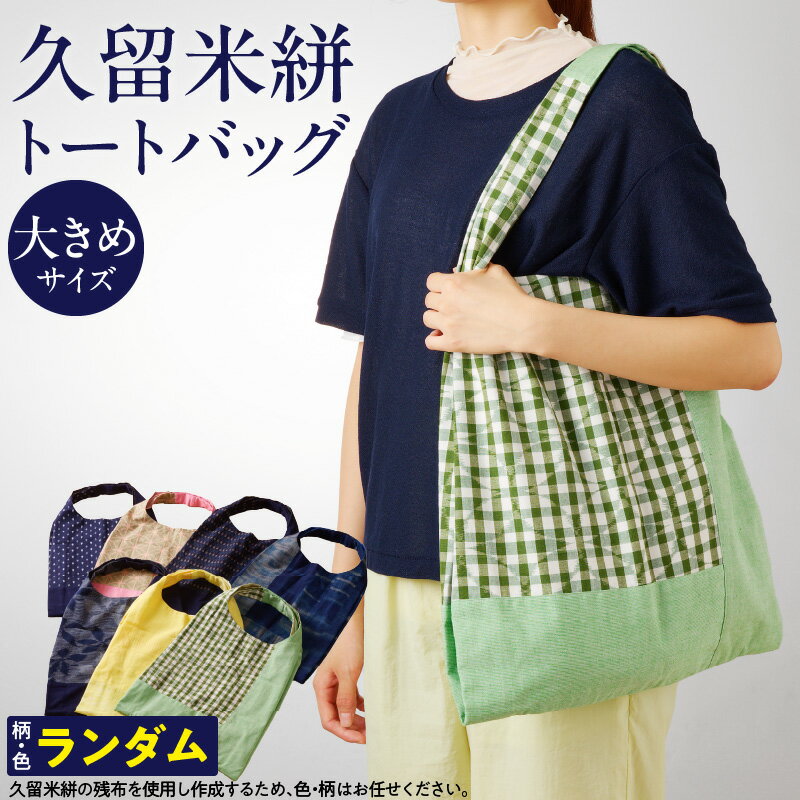 久留米絣 トートバック 大きめ サイズ 色 柄 おまかせ 通気性 プレゼント用 お祝い品 日本製 工芸品 トート バッグ エコバッグ エコ SDGs 木綿絣 絣 和風 荷物 収納 買い物 外出 旅行 おしゃれ 日用品 雑貨 お取り寄せ 福岡県 久留米市 送料無料