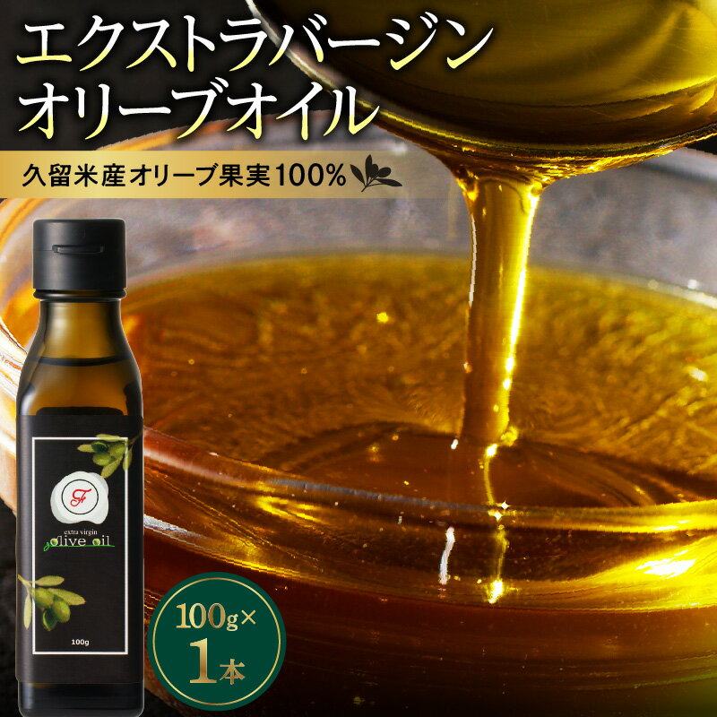 エクストラバージン オリーブオイル 100g 1本 自家農園産 オリーブオイル 純国産 贅沢 最高級グレード 生食 フルーティー さわやかな風味 油 食用油 国産 ドレッシング 調味料 サラダ お取り寄せ 福岡県 久留米市 送料無料