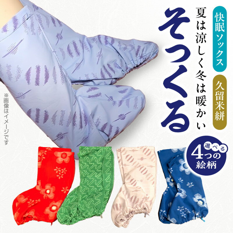 そっくる 1足 選べる カラー 花テレコ赤 ボビン柄グリーン プラネットラベンダー 花テレコ青 久留米かすり 日本製 木綿 肌触り ぬくもり 快眠 推奨 グッズ 就寝時 靴下 ソックス 吸水 速乾 保温 睡眠導入 寝具 男女兼用 福岡県 久留米市 送料無料