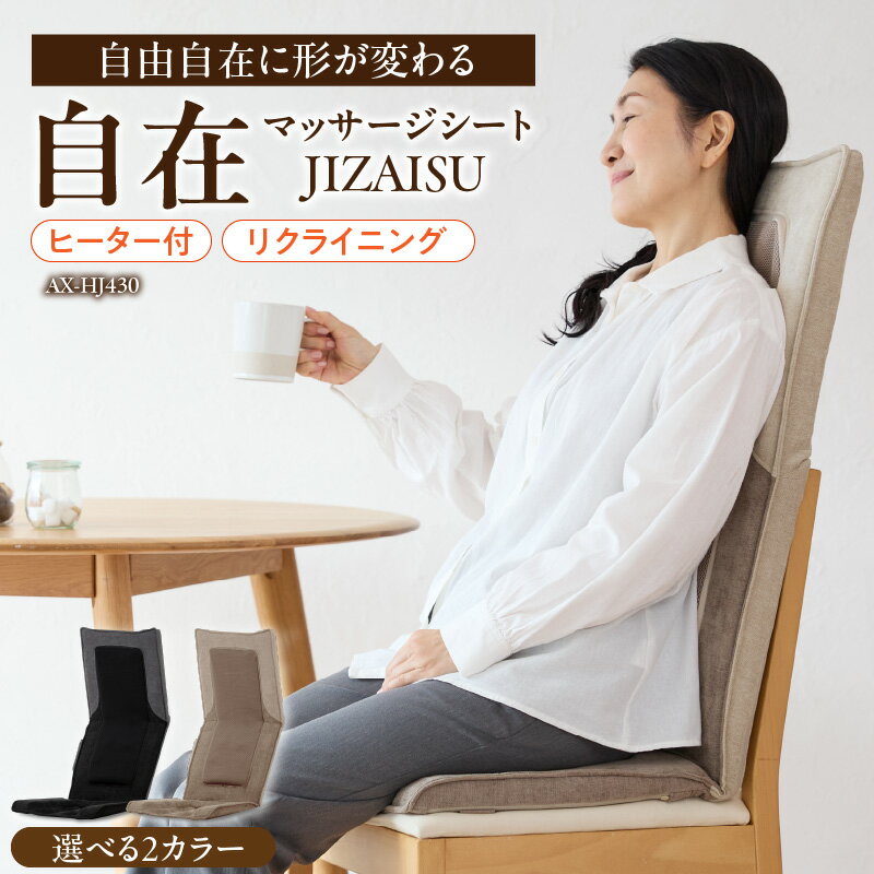 アテックス 自在 マッサージシート JIZAISU AX-HJ430 選べる カラー ベージュ ダークグレー 折り曲げ 可能 マッサージ 疲労回復 筋肉 コリ 疲れ 血行促進 もみ範囲 調節 もみ玉 ヒーター 内蔵 福岡県 久留米市 送料無料 ギフト