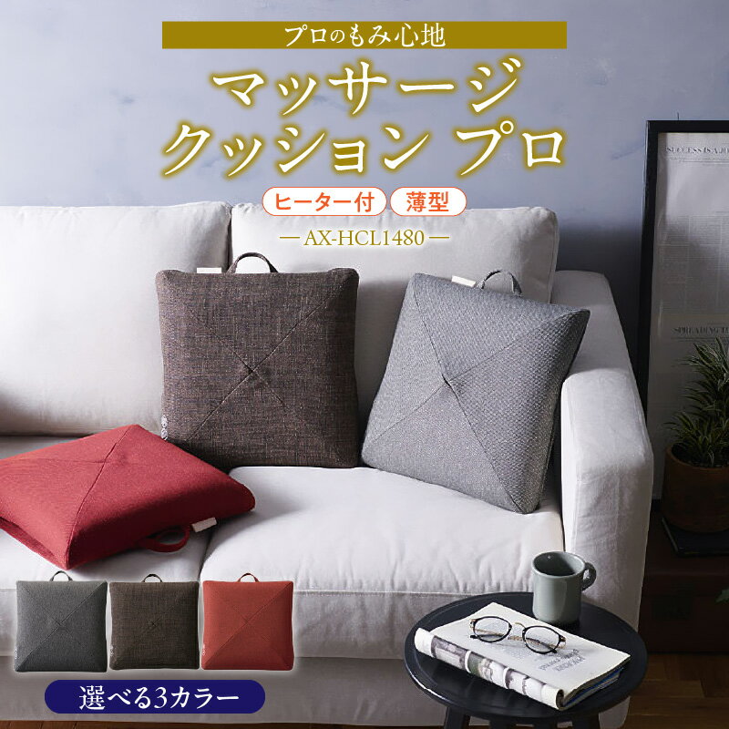 アテックス マッサージクッション プロ AX-HCL1480 選べる カラー ブラウン グレー レッド 全身 疲れ リラクゼーション 肩こり 腰痛 おすすめ 家庭 オフィス 車中 カーアダプター シンプル デザイン コンパクト 福岡県 久留米市 送料無料 ギフト