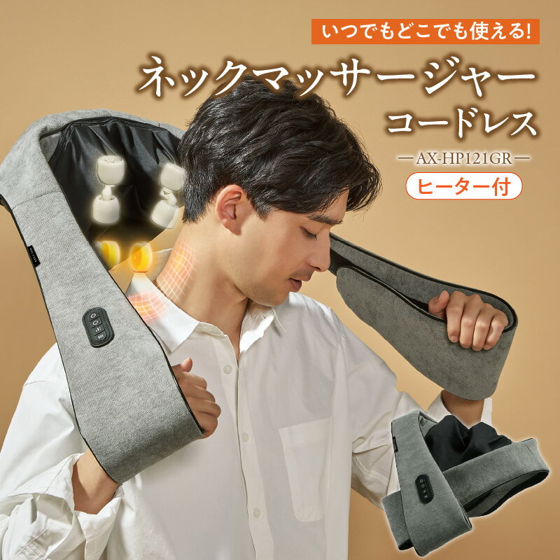 アテックス ネックマッサージャー コードレス AX-HP121GR 4個 もみ玉 首 はさむ ヒーター ローラー 背中 さする 筋肉 しっかり もみほぐし 癒し マッサージ ふくらはぎ 長さ調節 充電式 オフタイマー 簡単操作 福岡県 久留米市 送料無料 ギフト