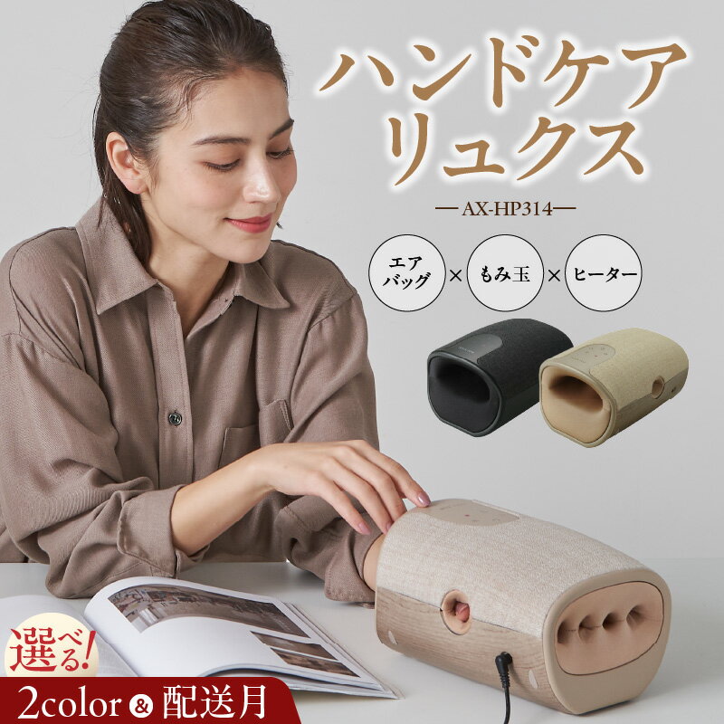 アテックス ハンドケア リュクス AX-HP314 選べる 配送月 カラー ベージュ ダークグレー 家庭用 電気 マッサージ器 疲労回復 血行促進 筋肉 こり ほぐす 神経痛 筋肉痛 温熱ヒーター 手のひら もみ玉 LED タッチパネル 防汚 抗菌 自動 オフタイマー 送料無料