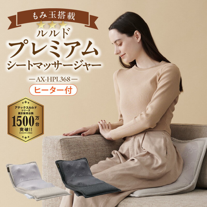 アテックス ルルド プレミアム シートマッサージャー AX-HPL368 選べる ダークグレー アイボリー 洗える カバー 疲労回復 血行促進 筋肉 こり ほぐす 神経痛 筋肉痛 もみ玉 プロもみ お尻 肩 背中 腰 オフタイマー ヒーター マッサージ 久留米 送料無料