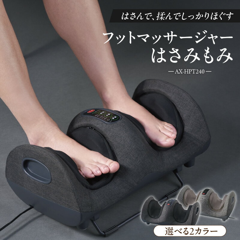 アテックス フットマッサージャー はさみもみ AX-HPT240 選べるカラー ダークグレー ライトグレー 洗える カバー 疲労回復 血行促進 筋肉 こり ほぐす 神経痛 筋肉痛 お風呂上り 足裏 ローラー もみプレート ヒーター ホット マッサージ ギフト