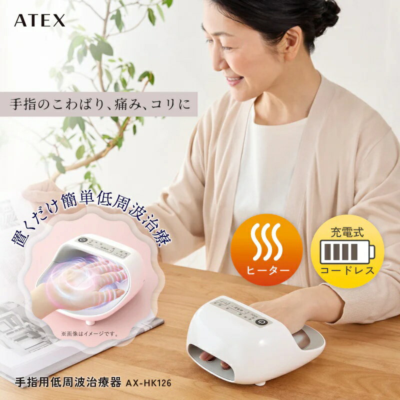 手指用 低周波 治療器 ハンドケア AX-HK126WH ホワイト 家庭用 肩こり 緩解 マッサージ効果 タイマー ヒーター 付き ホット 充電式 ACアダプター USBケーブル 付属 保証期間 1年 福岡県 久留米市 送料無料