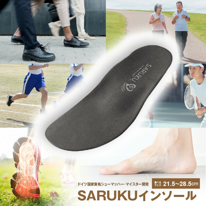 SARUKU インソール 1足 × 1箱 選べる サイズ 21.5 ～ 28.5 ドイツ国家資格 シューマッハー・マイスター 開発 通勤 通学 普段使い スポーツ アウトドア ウォーキング 中敷き お取り寄せ 福岡県 久留米市 送料無料