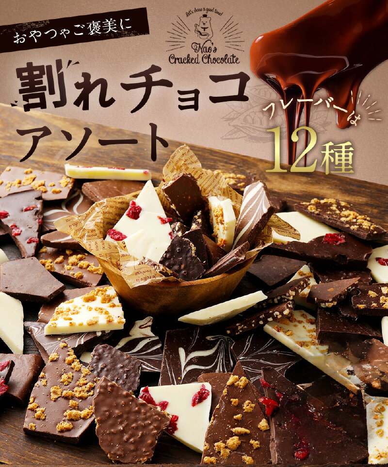 【ふるさと納税】割れチョコ フレーバー 訳あり 12種類入り アソートパック 選べる 内容量 500g 1kg チョコレート ビター ホワイト ミルク マーブル クランチ アーモンド クランベリー スイーツ デザート おやつ お菓子 洋菓子 チャック付き 福岡県 久留米市 送料無料 サムネイル2