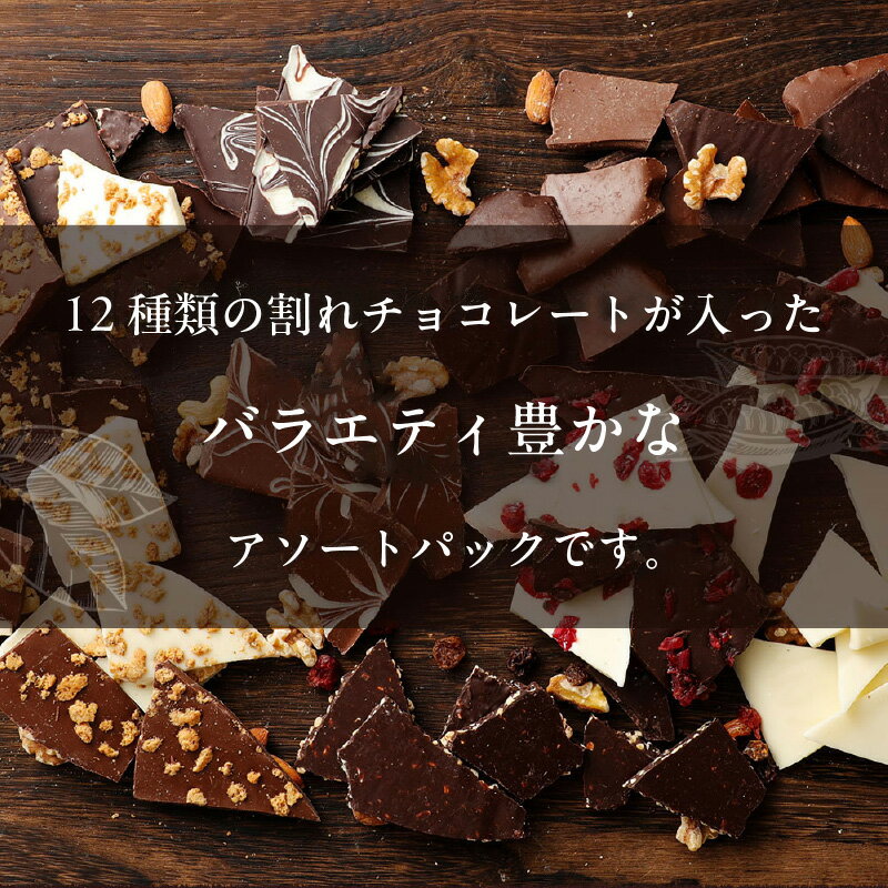 【ふるさと納税】割れチョコ フレーバー 訳あり 12種類入り アソートパック 選べる 内容量 500g 1kg チョコレート ビター ホワイト ミルク マーブル クランチ アーモンド クランベリー スイーツ デザート おやつ お菓子 洋菓子 チャック付き 福岡県 久留米市 送料無料 サムネイル3
