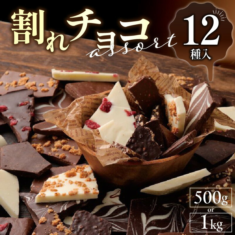割れチョコ フレーバー 訳あり 12種類入り アソートパック 選べる 内容量 500g 1kg チョコレート ビター ホワイト ミルク マーブル クランチ アーモンド クランベリー スイーツ デザート おやつ お菓子 洋菓子 チャック付き 福岡県 久留米市 送料無料