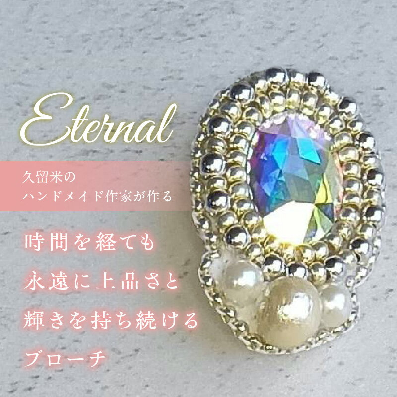 【ふるさと納税】永遠の輝きをあなたに eternal ブローチ 専用ボックス 選べる カラー ピンク ホワイト サイズ 久留米 ハンドメイド作家 手作り 手仕事 ハンドメイド 永遠 上品 輝き エターナルブローチ 心温まる お取り寄せ 福岡県 久留米市 送料無料 サムネイル2