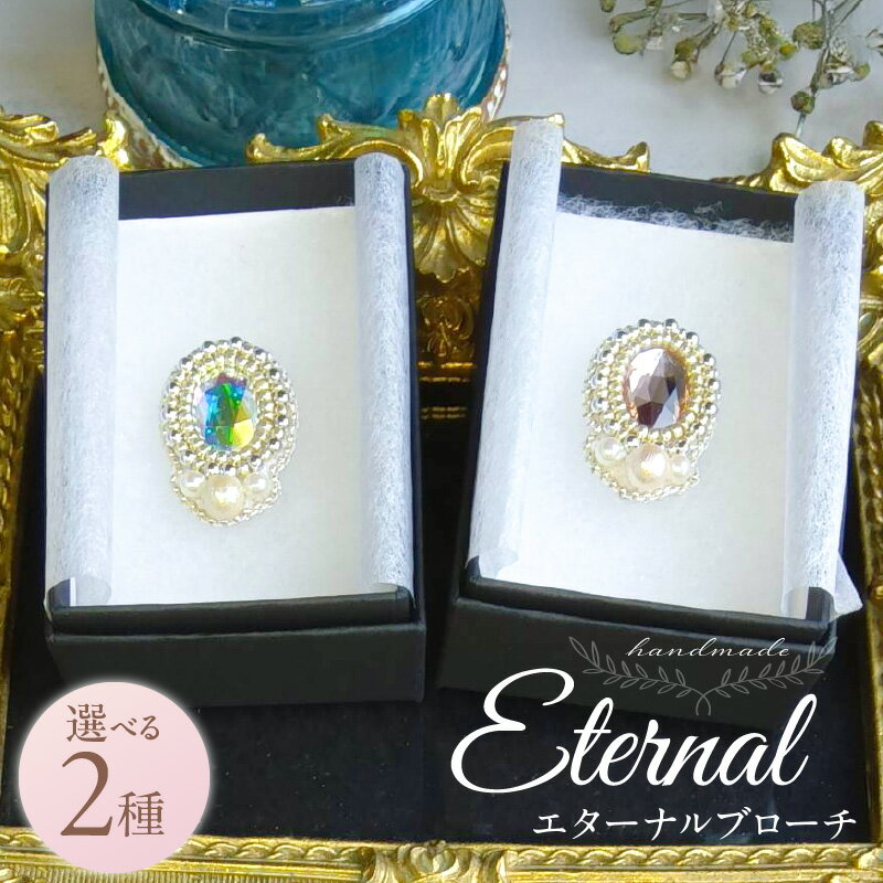 永遠の輝きをあなたに eternal ブローチ 専用ボックス 選べる カラー ピンク ホワイト サイズ 久留米 ハンドメイド作家 手作り 手仕事 ハンドメイド 永遠 上品 輝き エターナルブローチ 心温まる お取り寄せ 福岡県 久留米市 送料無料