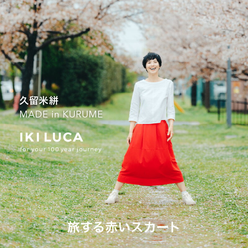 旅する 赤い スカート フリーサイズ ロング ミモレ 久留米絣 綿100% 職人 丁寧 手仕事 丈夫 生地 軽い 肌心地 夏涼しい 冬あたたかい コンパクト シワになりにくい 気軽 持ち運び 綿織物 レディース おしゃれ ファッション 衣服 福岡県 久留米市 送料無料