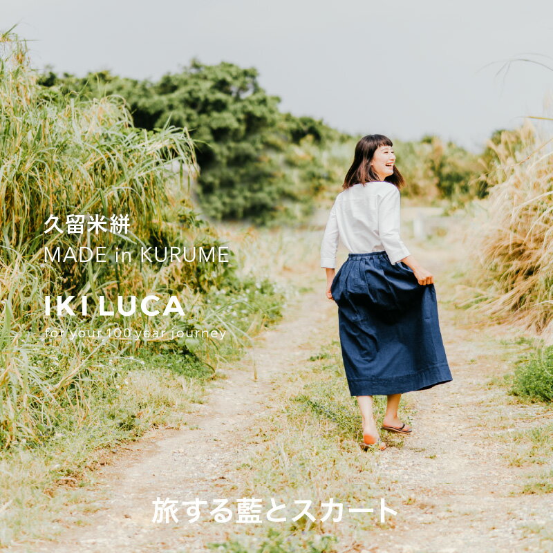 旅する 藍 スカート フリーサイズ ロング ミモレ 久留米絣 綿100% 職人 丁寧 手仕事 丈夫 生地 軽い 肌心地 夏涼しい 冬あたたかい コンパクト シワになりにくい 気軽 持ち運び 綿織物 レディース おしゃれ ファッション 衣服 福岡県 久留米市 送料無料