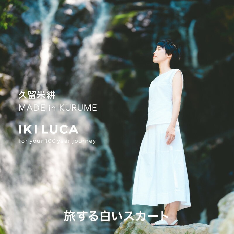 旅する 白い スカート フリーサイズ ロング ミモレ 久留米絣 綿100% 職人 丁寧 手仕事 丈夫 生地 軽い 肌心地 夏涼しい 冬あたたかい コンパクト シワになりにくい 気軽 持ち運び 綿織物 レディース おしゃれ ファッション 衣服 福岡県 久留米市 送料無料
