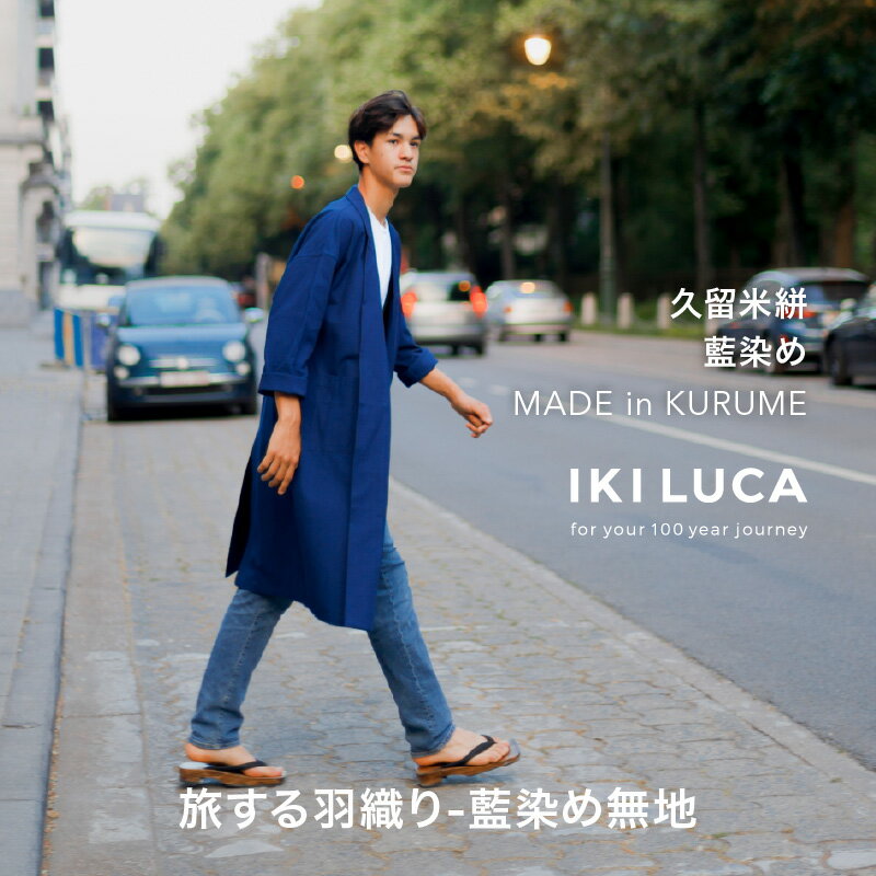 旅する 羽織り 藍染め 無地 ユニセックス アウター 薄手 久留米絣 綿100% 職人 丁寧 手仕事 丈夫 生地 軽い 肌心地 夏涼しい 冬あたたかい コンパクト シワになりにくい 気軽 持ち運び 綿織物 おしゃれ ファッション 衣服 福岡県 久留米市 送料無料