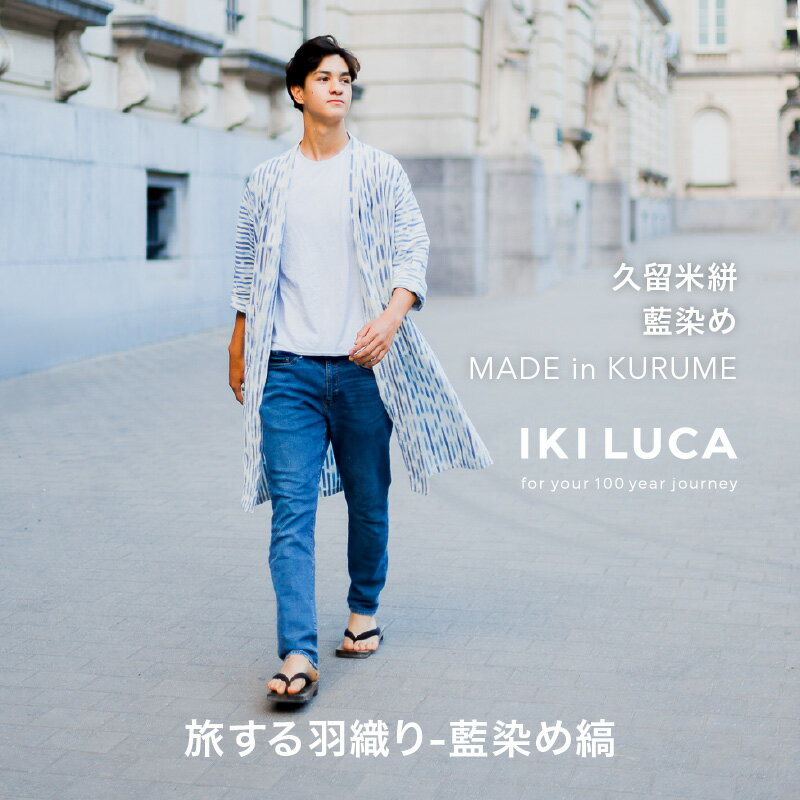 旅する 羽織り 藍染め 縞 模様 ユニセックス アウター 薄手 久留米絣 綿100% 職人 丁寧 手仕事 丈夫 生地 軽い 肌心地 夏涼しい 冬あたたかい コンパクト シワになりにくい 気軽 持ち運び 綿織物 ストライプ おしゃれ ファッション 福岡県 久留米市 送料無料