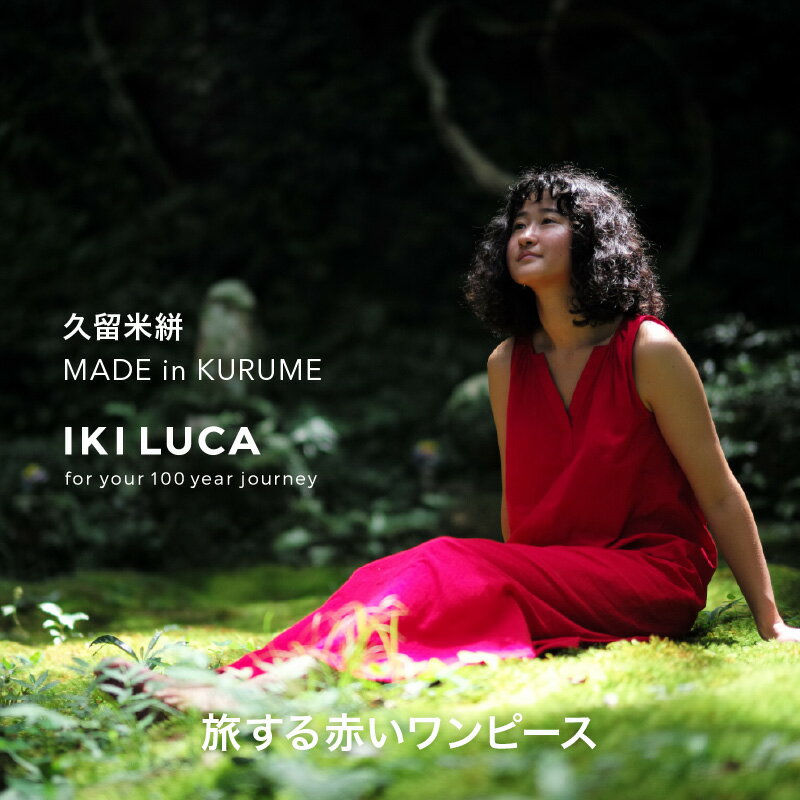 旅する 赤い ワンピース フリーサイズ タンクトップ 久留米絣 綿100% 職人 丁寧 手仕事 丈夫 生地 軽い 肌心地 夏涼しい 冬あたたかい コンパクト シワになりにくい 気軽 持ち運び 綿織物 おしゃれ レディース ファッション 福岡県 久留米市 送料無料