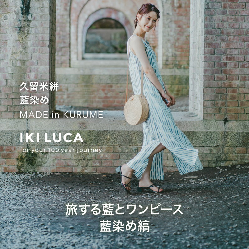 旅する 藍 ワンピース フリーサイズ 藍染め 縞 タンクトップ 久留米絣 綿100% 職人 丁寧 手仕事 丈夫 生地 軽い 肌心地 夏涼しい 冬あたたかい コンパクト シワになりにくい 持ち運び 綿織物 おしゃれ レディース ファッション 福岡県 久留米市 送料無料
