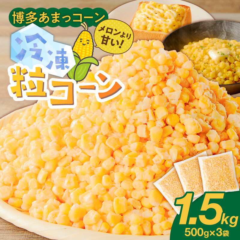 博多あまっコーン 粒コーン 500g × 3袋 冷凍 とうもろこし 粒 国産 メロンより甘い プレミアムコーン ふくおかエコ農産物 歯ごたえ フルーツのような甘さ アレンジ パン ピザ トッピング 料理 スイーツ 野菜 酒見農産 お取り寄せ 福岡県 久留米市 送料無料