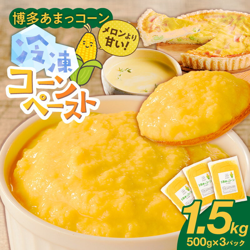 福岡県産 糖度17度以上 博多あまっコーン ペースト 500g × 3パック 冷凍 とうもろこし 国産 メロンより甘い プレミアムコーン ふくおかエコ農産物 コーンペースト 離乳食 スープ 料理 スイーツ 野菜 酒見農産 お取り寄せ 福岡県 久留米市 送料無料