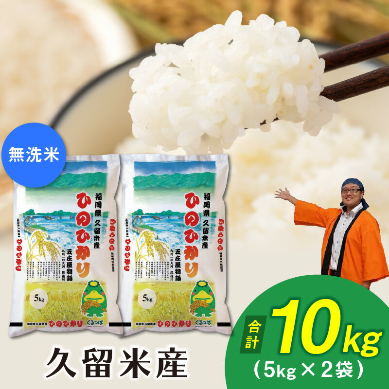 高評価★5.00 米 令和7年産 無洗米 久留米産ヒノヒカリ 10kg ヒノヒカリ 5kg × 2袋 やや小粒 つややか 甘み 溢れる 味 香り 粘り バランス 久留米産 白米 コシヒカリ 黄金晴 配合 生産量 福岡一 食品 ごはん おにぎり お取り寄せ 送料無料 福岡県 久留米市