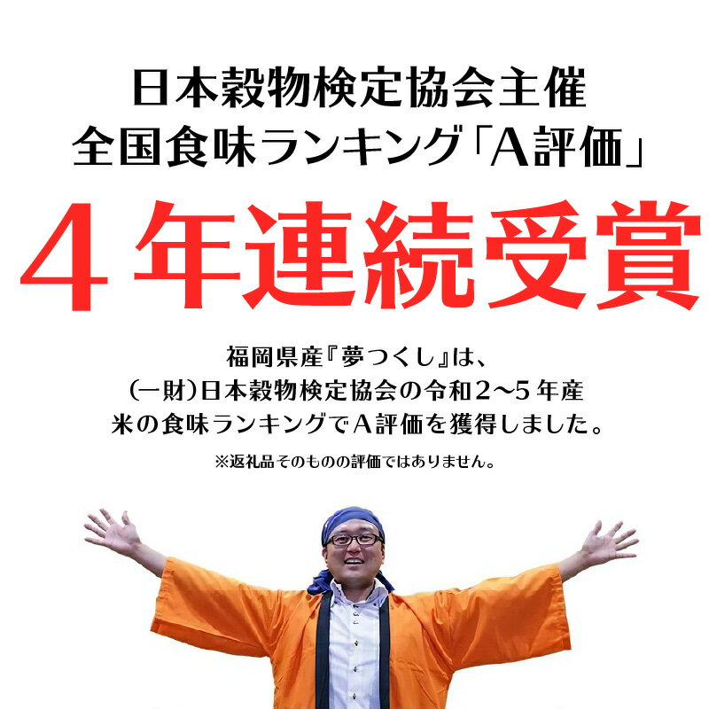 【ふるさと納税】令和7年産 普通精米 福岡県産夢つくし 10kg 白米 5kg × 2袋 日本穀物検定協会主催 全国食味ランキング 4年連続 A評価 精米 九州 福岡 久留米 おにぎり ご飯 弁当 食品 食べ物 程よい甘み ツヤ 光沢 粘り 歯ごたえ 炊き上がりの白さ お取り寄せ 送料無料 - 画像2