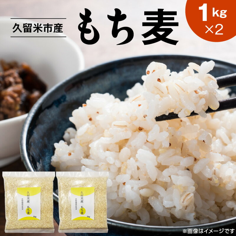 久留米市産 もち麦 1kg × 2袋 九州産 くすもち二条 食物繊維 豊富 便通促進 満腹感 栄養豊富 タンパク質 筋肉 美肌 美髪 ビタミン ミネラル 免疫力 疲労回復 もちもち食感 水洗い不要 吸水不要 手軽 簡単 食品 福岡県 久留米市 お取り寄せ 送料無料