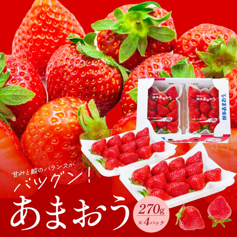 【2026年2月より順次発送】福岡県産 あまおう 270g × 4パック いちご いちごの王様 甘い 酸味 バランス 冷蔵 肉厚 大きい うまい おやつ デザート 果物 フルーツ 大人気 九州産 国産 食べ物 お取り寄せ 福岡県 久留米市 送料無料