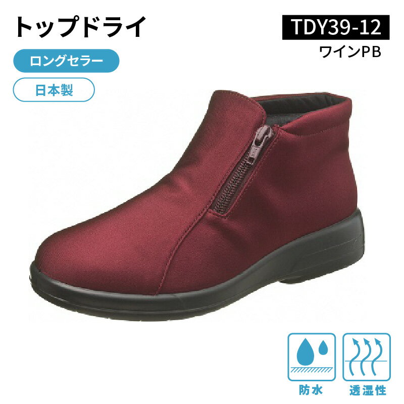 トップドライ レディース 靴 ショートブーツ ブーツ 22.0 〜 26.0cm サイズ 選択可 防水 透湿 ゴアテックス 特殊素材 TDY3912 ワインPB AF39125 滑りにくい 靴底 グリップ性 滑りにくい 日用品 ロングセラー 日本製 お取り寄せ 福岡県 久留米市 送料無料