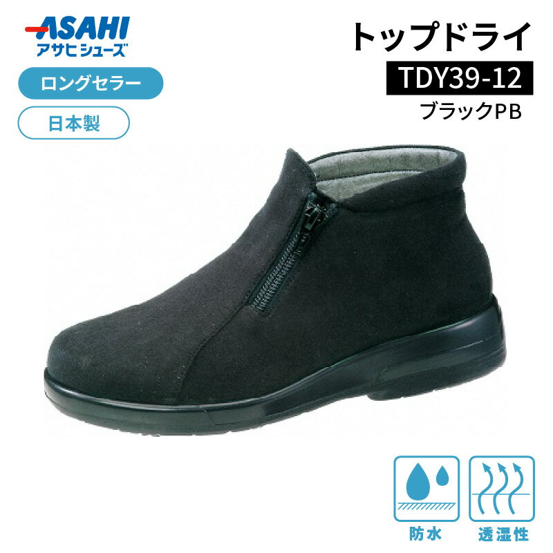 靴 ショートブーツ ブーツ レディース 黒 選べる サイズ ロングセラー 日本製トップドライ TDY3912 ブラックPB AF39129 防水性 透湿性 ゴアテックスファブリクス採用 滑りにくい 日用品 アサヒシューズ お取り寄せ 福岡県 久留米市 送料無料