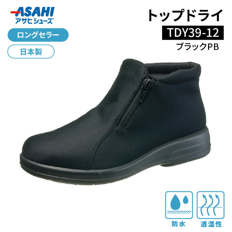 靴 ショートブーツ ブーツ レディース 黒 選べる サイズ ロングセラー 日本製トップドライ TDY3912 ブラックPB AF39129 防水性 透湿性 ゴアテックスファブリクス採用 滑りにくい 日用品 アサヒシューズ お取り寄せ 福岡県 久留米市 送料無料