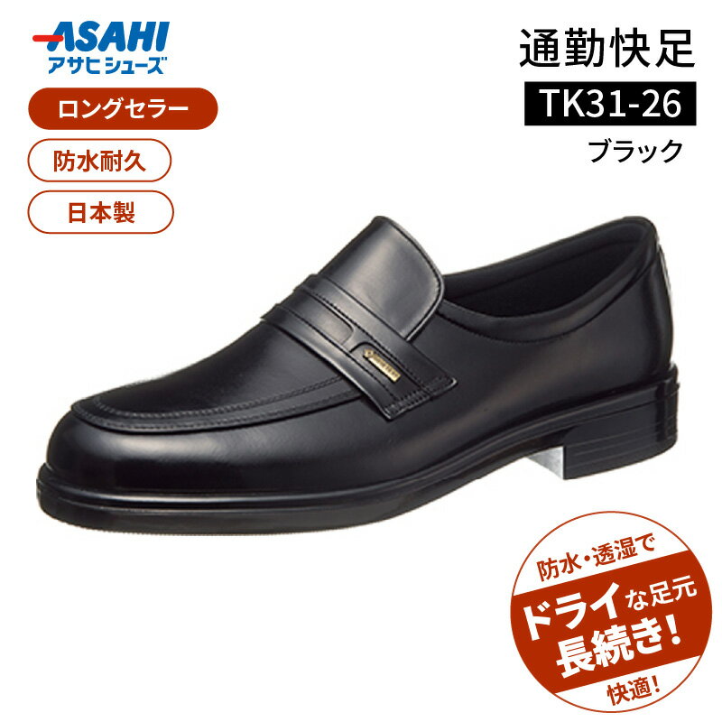 通勤快足 ブラック アサヒ アサヒシューズ 日本製 黒 靴 シューズ メンズ 紳士靴 男性用 24.0cm〜28.0cm TK31-26 AM31261 撥水 蒸れにくい 濡れにくい 滑りにくい ウィズ 4E 爽快 ビジネスシューズ 通勤靴 フォーマル ASAHI お取り寄せ 久留米市 送料無料