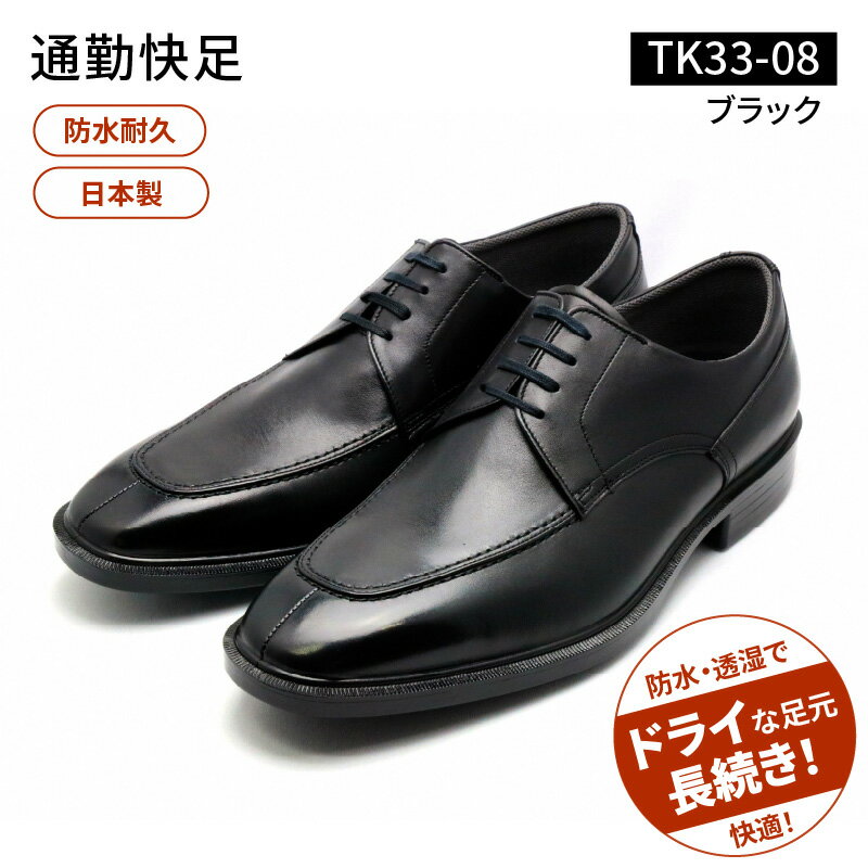 通勤快足TK33-08 ブラック AM33081 選べるサイズ 日本製 ゴアテックス ビジネス メンズ シューズ フォーマル 通勤 通気性 防水 濡れにくい 蒸れにくい 滑りにくい 爽快 撥水 選べる サイズ アサヒシューズ ギフト お取り寄せ 福岡県 久留米市 送料無料