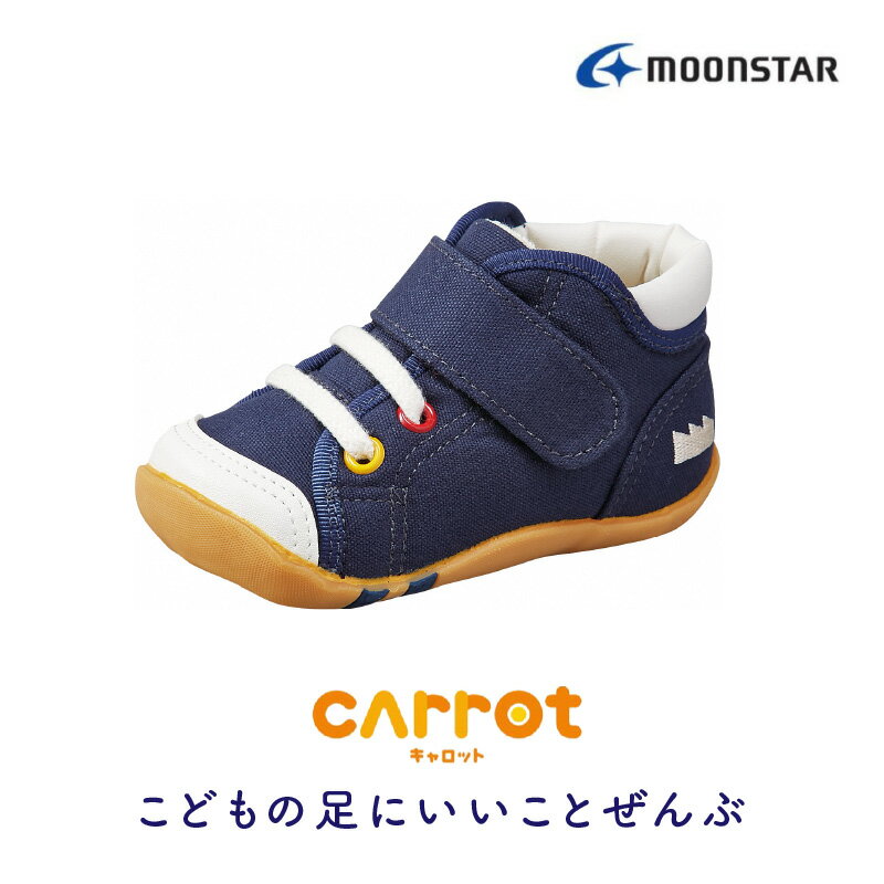 ベビーシューズ キャロット CR B63 ネイビー 12.0cm 〜 14.5cm 子ども靴 日本製 MADE IN JAPAN 手作り 安心 安全 抗菌 防臭 効果 スニーカー シューズ ムーンスター お取り寄せ 福岡県 久留米市 送料無料