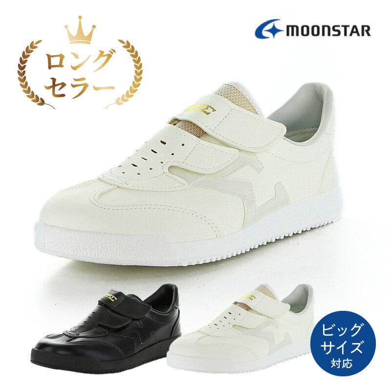 スニーカー ホワイト 白 ブラック 黒 ジャガーΣ03 靴 選べる サイズ 21.5cm 〜 28.0cm 29.0cm 30.0cm シューズ デイリーシューズ ロングセラー マジックテープ 紐なし 人工皮革 丈夫 ムーンスター 大人用 ビッグサイズ対応 福岡県 久留米市 送料無料