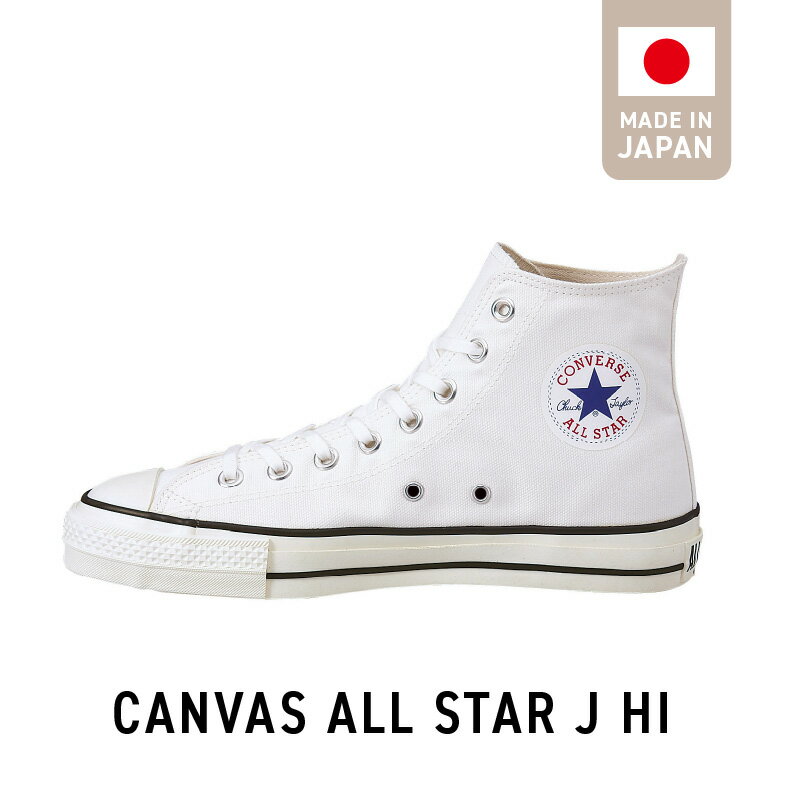 CANVAS ALL STAR J HI WHITE コンバース 靴 スニーカー ホワイト 白 22.5cm 〜 28.0cm シューズ ハイカット ムーンスター 生成りテープ コットンシューレース 使用 大人用 ロングセラー made in Japan 福岡県 久留米市 送料無料