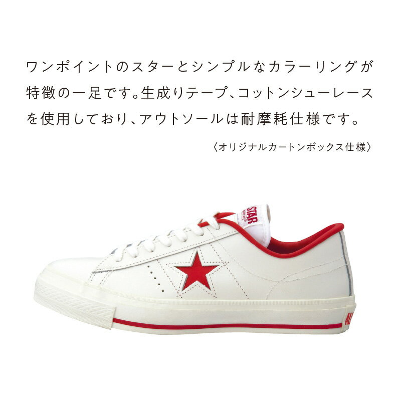 【ふるさと納税】ONE STAR J WHITE RED 赤 コンバース 日本製 靴 スニーカー ホワイト 白 23.0cm 〜 28.0cm レザー シューズ ムーンスター オリジナルカートンボックス仕様 生成りテープ コットンシューレース 使用 アウトソール 耐摩耗仕様 福岡県 久留米市 送料無料 サムネイル3