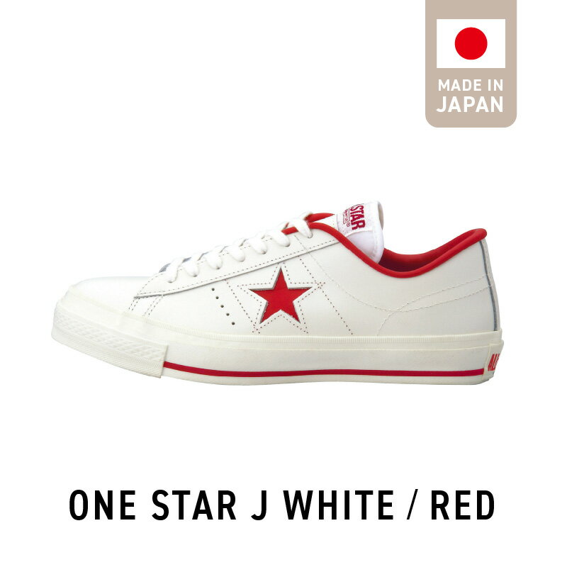 ONE STAR J WHITE RED 赤 コンバース 日本製 靴 スニーカー ホワイト 白 23.0cm 〜 28.0cm レザー シューズ ムーンスター オリジナルカートンボックス仕様 生成りテープ コットンシューレース 使用 アウトソール 耐摩耗仕様 福岡県 久留米市 送料無料