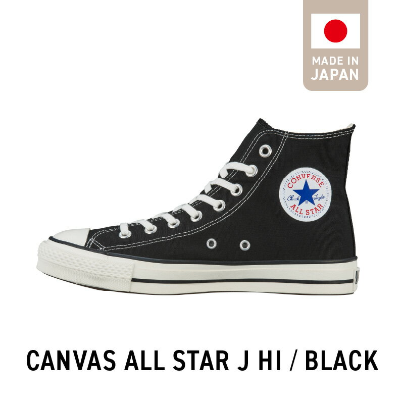 CANVAS ALL STAR J HI BLACK スニーカー 黒 1足 サイズ 22.5cm ～ 28.0cm キャンバス生地 すっきり フォルム ハイカット 履き心地 快適 職人 手作り カジュアル キャンバス シューズ 運動靴 メンズ レディース おしゃれ お取り寄せ 福岡県 久留米市 送料無料