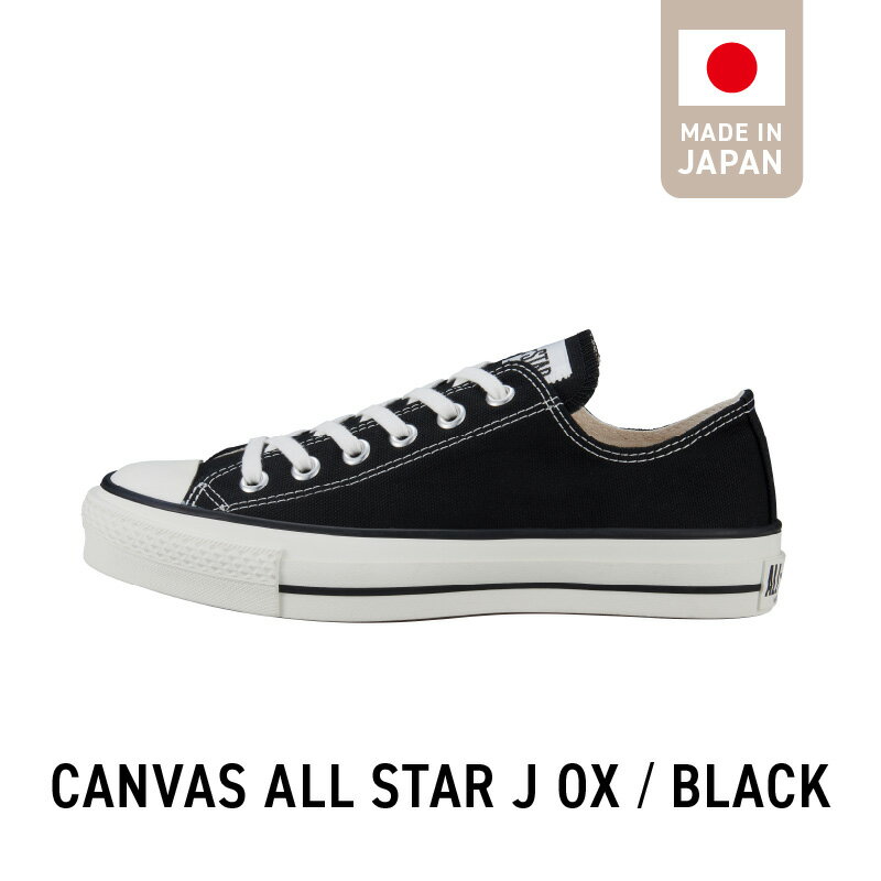 CANVAS ALL STAR J OX BLACK (22.5cm 〜 28.0cm) CONVERSE MADE IN JAPAN キャンバス生地 国産 日本製 スニーカー ベーシック 素材感 ホワイト ブラック ナチュラルホワイト 職人 手作り メンズ レディース お取り寄せ 福岡県 久留米市 送料無料