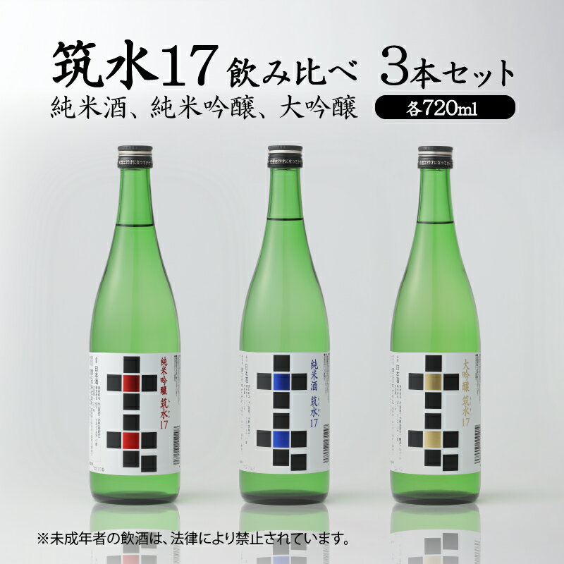 【ふるさと納税】筑水17 鷹正宗 純米酒 純米吟醸 大吟醸 720ml 3種 飲み比べ 3本 セット 17度 日本三大絣 斬新なデザイン 独特の風味 濃厚なコク ふくよかな吟醸香 濃厚な旨み 華やかな香り すっきりとしたコク 地酒 お酒 酒 日本酒 福岡 久留米 送料無料 サムネイル2