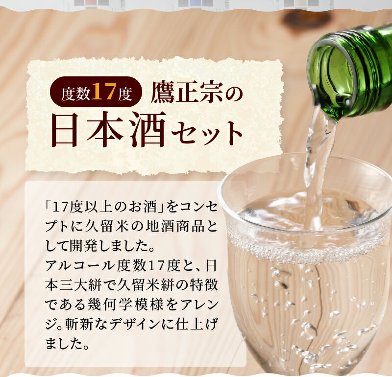 【ふるさと納税】筑水17 鷹正宗 純米酒 純米吟醸 大吟醸 720ml 3種 飲み比べ 3本 セット 17度 日本三大絣 斬新なデザイン 独特の風味 濃厚なコク ふくよかな吟醸香 濃厚な旨み 華やかな香り すっきりとしたコク 地酒 お酒 酒 日本酒 福岡 久留米 送料無料 サムネイル3