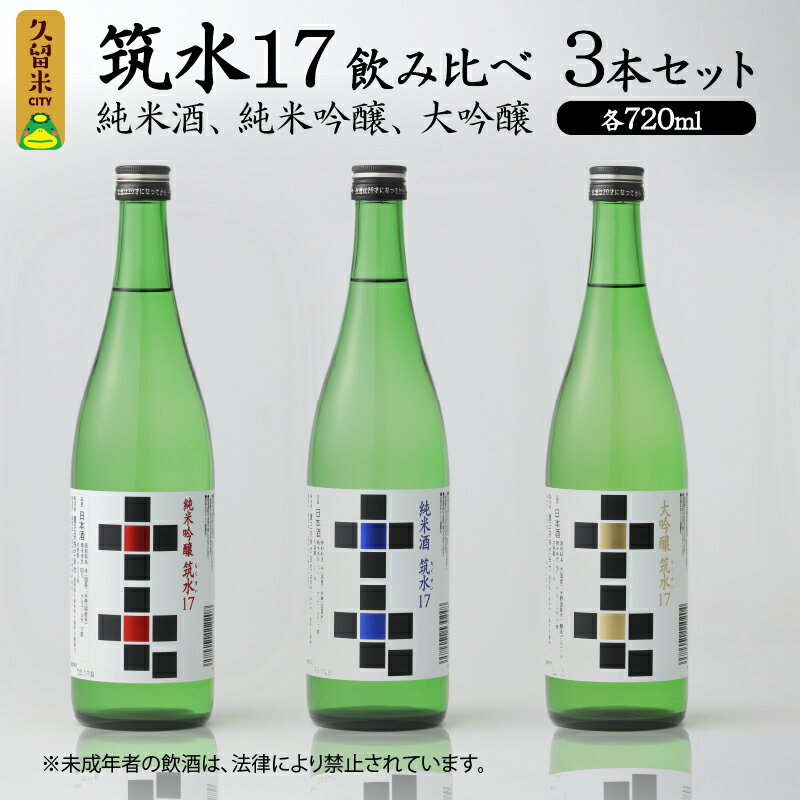 筑水17 鷹正宗 純米酒 純米吟醸 大吟醸 720ml 3種 飲み比べ 3本 セット 17度 日本三大絣 斬新なデザイン 独特の風味 濃厚なコク ふくよかな吟醸香 濃厚な旨み 華やかな香り すっきりとしたコク 地酒 お酒 酒 日本酒 福岡 久留米 送料無料